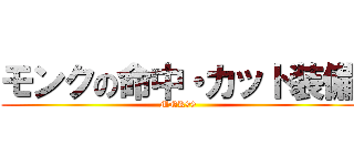 モンクの命中・カット装備 (MNK99)