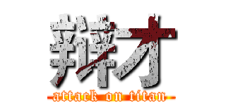 辩才 (attack on titan)