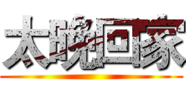 太晚回家 ()
