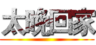 太晚回家 ()