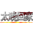太晚回家 ()
