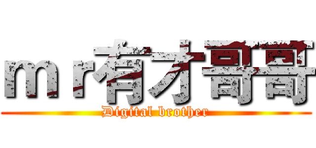 ｍｒ有才哥哥 (Digital brother)
