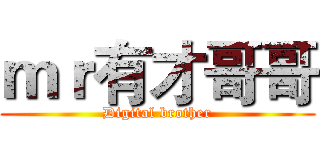 ｍｒ有才哥哥 (Digital brother)