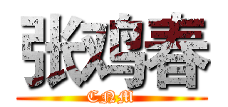 张鸡春 (CNM)
