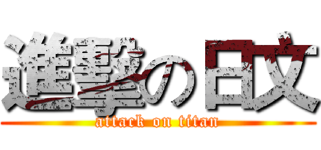 進擊の日文 (attack on titan)