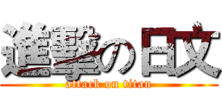 進擊の日文 (attack on titan)