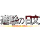 進擊の日文 (attack on titan)