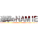 進撃のＮＡＭＩＥ (attack on titan)