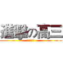 進擊の高三 (進擊の高三)