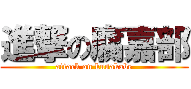 進撃の腐嘉部 (attack on kusakabe)