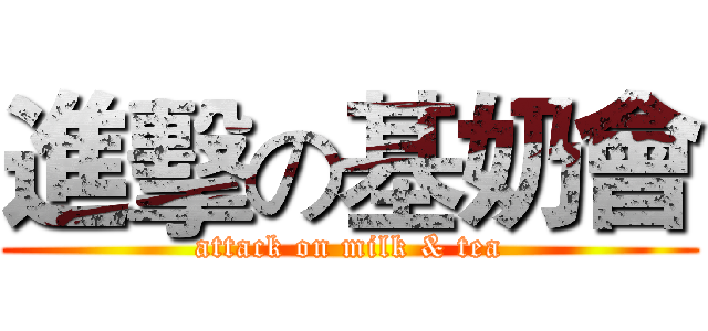 進擊の基奶會 (attack on milk & tea)