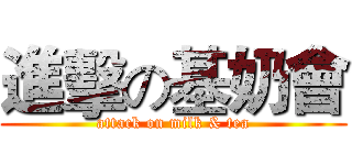 進擊の基奶會 (attack on milk & tea)