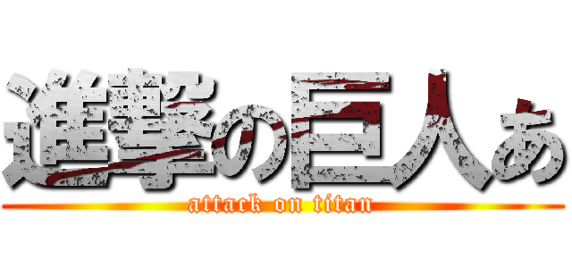 進撃の巨人あ (attack on titan)