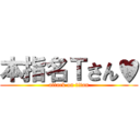 本指名Ｔさん♥ (attack on titan)