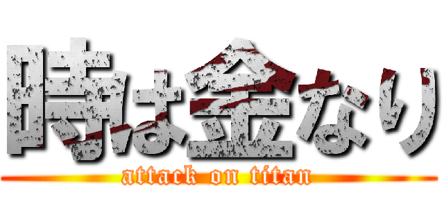 時は金なり (attack on titan)