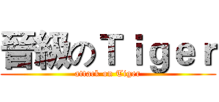 晉級のＴｉｇｅｒ (attack on Tiger)