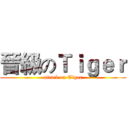晉級のＴｉｇｅｒ (attack on Tiger)