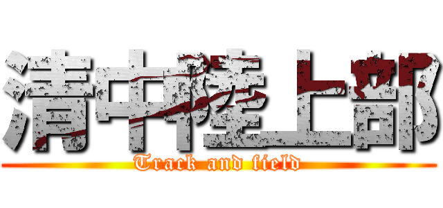 清中陸上部 (Track and field)