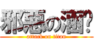 邪惡の涵玟 (attack on titan)