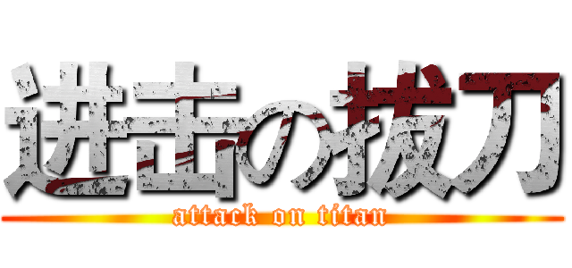 进击の拔刀 (attack on titan)