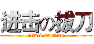 进击の拔刀 (attack on titan)