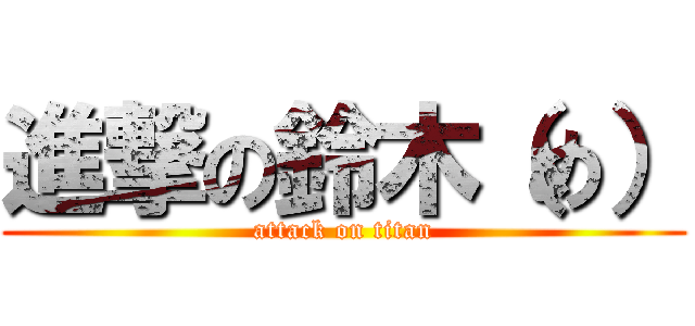 進撃の鈴木（め） (attack on titan)