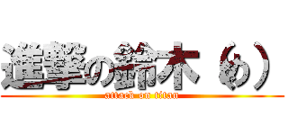 進撃の鈴木（め） (attack on titan)