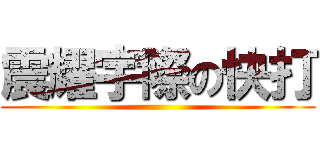 震耀宇際の快打 ()