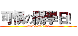 可恨の開學日！ (attack on titan)