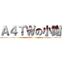 Ａ４ＴＷの小謝 (謝謝你們)
