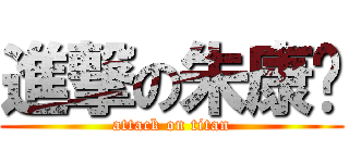 進撃の朱康颖 (attack on titan)