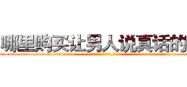 哪里购买让男人说真话的药 (哪里购买让男人说真话的药【电-话151x68344x817-Q1065427042元-吉-药-业】我们做的是长期生意,靠的是老客户长期支持 哪里购买让男人说真话的药在发表了一篇http://sngk.net/7rtmmT

参考消息网我们做的是长期生意,靠的是老客户长期支持也许我们早该意识到，就连鲍勃·霍斯金斯（金球奖戏剧类电影男主角 
)