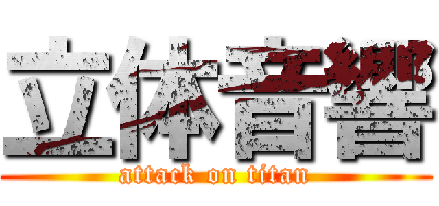 立体音響 (attack on titan)