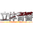 立体音響 (attack on titan)