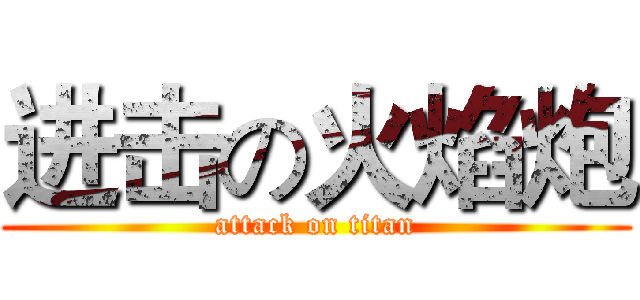 进击の火焰炮 (attack on titan)