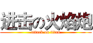 进击の火焰炮 (attack on titan)