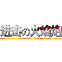 进击の火焰炮 (attack on titan)
