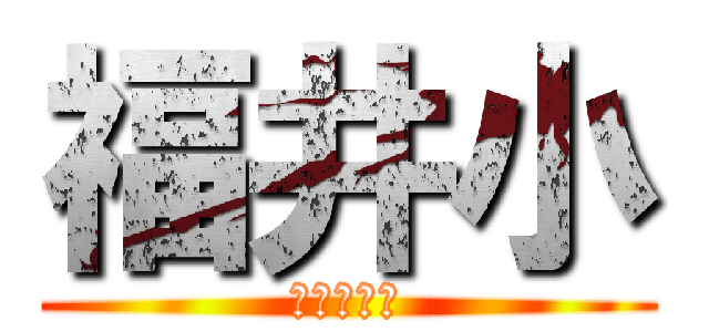 福井小 (～卒業生～)