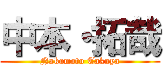 中本・拓哉 (Nakamoto Takuya)