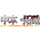 中本・拓哉 (Nakamoto Takuya)