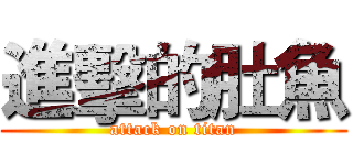 進擊的肚魚 (attack on titan)