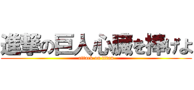 進撃の巨人心臓を捧げよ (attack on titan)