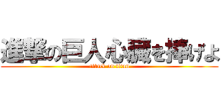 進撃の巨人心臓を捧げよ (attack on titan)