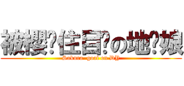 被櫻盯住目标の地狱娘 (Sakura  goal on DY)