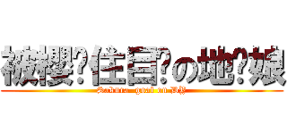 被櫻盯住目标の地狱娘 (Sakura  goal on DY)