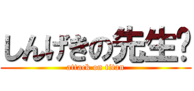 しんげきの先生〜 (attack on titan)
