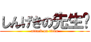 しんげきの先生〜 (attack on titan)