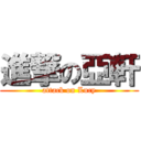 進撃の亞軒 (attack on Lucy)