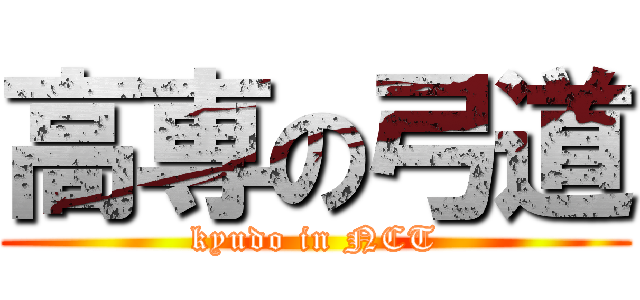 高専の弓道 (kyudo in NCT)