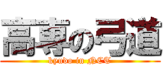 高専の弓道 (kyudo in NCT)